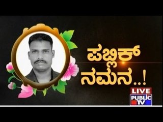 Public TV | Public Special: ಪಬ್ಲಿಕ್ ನಮನ | February 11th, 2016