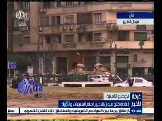 #غرفة_الأخبار | إعادة فتح ميدان التحرير أمام السيارات والأفراد