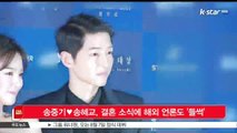 송중기♥송혜교, 결혼 소식에 해외 언론도 '들썩'