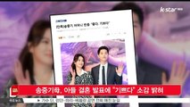 송중기 모, 아들 결혼 발표에 '기쁘다' 소감 밝혀