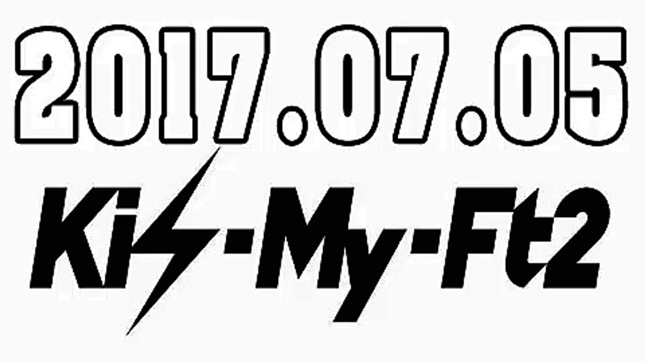 Kis-My-Ft2 キスマイRadio 2017年07月05日