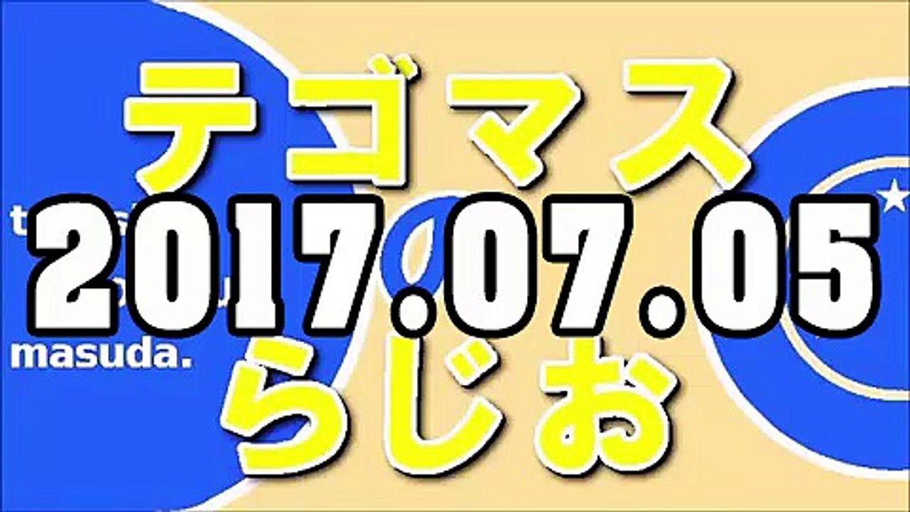 テゴマスのらじお 2017年07月05日