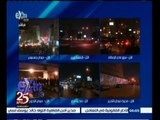 #غرفة_الأخبار | متابعة للأوضاع في القاهرة والمحافظات في الذكرى الرابعة لثورة 25 يناير