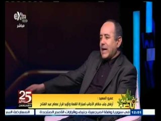 #ساعة‪_‬رياضة | عمرو السعيد : إنفاق 250 ألف جنيه على الحكام الأجانب سفه