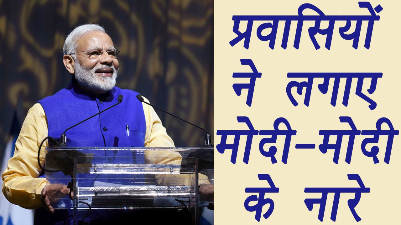 PM Modi in Israel: Modi Addressed Diaspora's, People Shouted Modi-Modi। वनइंडिया हिंदी