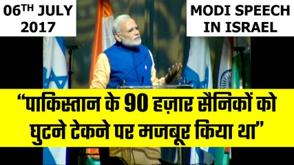 PM Narendra Modi - Pakistan's 90000 Soldiers Had To Surrender | Israel Speech 06-07-2017 |