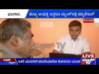 Kolar: Blind Man Becomes Manager In SBI