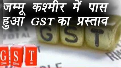 Jammu & Kashmir Assembly passes resolution to implement GST । वनइंडिया हिंदी
