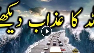 ALLAH ka azaab Must Watch And Share Please ایسا سمندری سیلاب جس نے ہر شے تباہ کر دی۔ ہمیں توبہ کر لینی چاہیے کہ اس سے پہلے زندگی کی شام ہو جاۓ