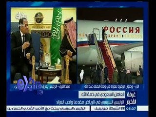 #غرفة_الأخبار | الرئيس السيسي في الرياض مقدما واجب العزاء