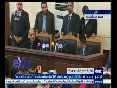 #غرفة_الأخبار | شاهد .. مد أجل الحكم على المتهمين فى مذبحة كرداسة لجلسة 2 فبراير المقبل