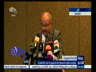 #غرفة_الأخبار | شاهد .. وقائع مؤتمر قوى المعارضة السورية في القاهرة