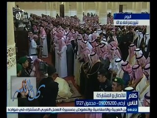 #كلام_الناس | ماذا تقول عن العاهل السعودي الملك عبدالله بن عبدالعزيز بعد وفاته؟