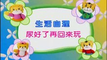巧虎幼幼版 生活自理：尿好了再回來玩