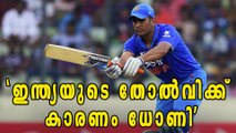 Decline in the MS Dhoni’s batting Failed India In 4th ODI | Oneindia Malayalam