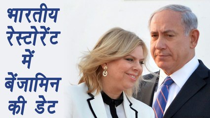 PM Modi in Israel: Netanyahu shared his love story's Indian Connection । वनइंडिया हिंदी