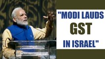 Modi in Israel :  PM Modi lauds GST implementation while addressing Indian diaspora |Oneindia News