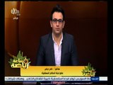 #ساعة‪_‬رياضة | ناصر عباس : طلب الأهلي حكام أجانب هدم للتحكيم المصري