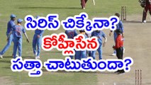 India vs West Indies 5th ODI Preview | Oneindia Telugu