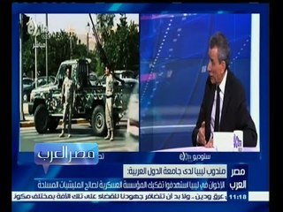 #مصر‪_‬العرب | تطورات الاوضاع في ليبيا.. ليبيا إلي أين ؟