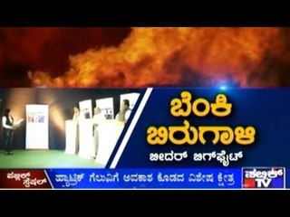 Public TV | Public Special: ಬೆಂಕಿ ಬಿರುಗಾಳಿ | Feb 5th, 2016