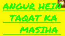 ANGUR HEIN TAQAT KA MASIHA