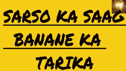 सरसो का साग बनाने का तरीका