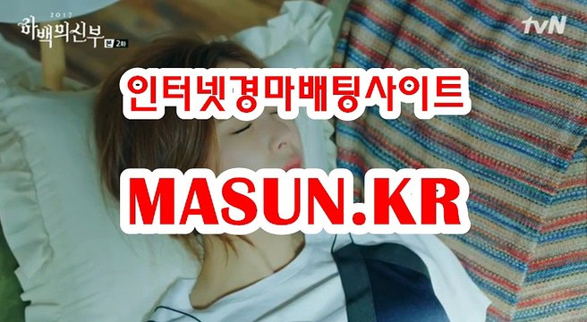 사설경정사이트【 MaSUN 쩜 KR 】 인터넷경마