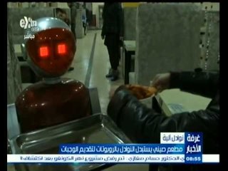 #غرفة_الأخبار | ‎‎‎‎مطعم صيني يستبدل النوادل بالروبوتات لتقديم الوجبات