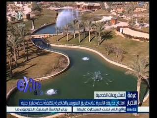 #غرفة_الأخبار | ‎‎‎افتتاح حديقة الأسرة على طريق السويس القاهرةبتكلفة نصف مليار جنية