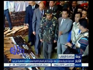 #غرفة_الأخبار | ‎مؤتمر للمخابرات الحربية بمطروح لإعلان المبادرة الثانية لتسليم الأسلحة