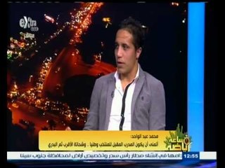 #ساعة‪_‬رياضة | محمد عبد الواحد : كان على الأهلي إيقاف حسين السيد