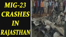 IAF MIG-23 crashes in Rajasthan, both pilots eject safely | Oneindia News