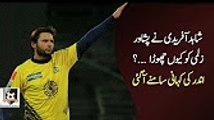 Shahid Afridi on why he left Peshawar Zalmi شاہدآفریدی کا پشاور زلمی چھوڑنے کا اعلان- وجہ سامنے آگئ