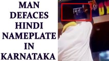 Karnataka man defaces Hindi Nameplate at Bengaluru restaurant | Oneindia News