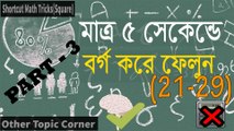 Shortcut Math Tricks(Square): Quickly Square a Number 21 -29 (Bangla)_Passion for Learn