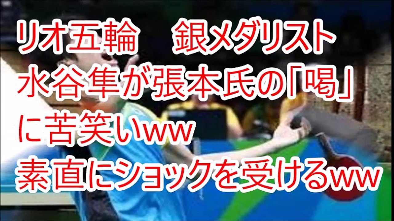 リオ五輪 銀メダリスト 水谷隼が張本氏の「喝」に苦笑いww素直にショックを受けるww