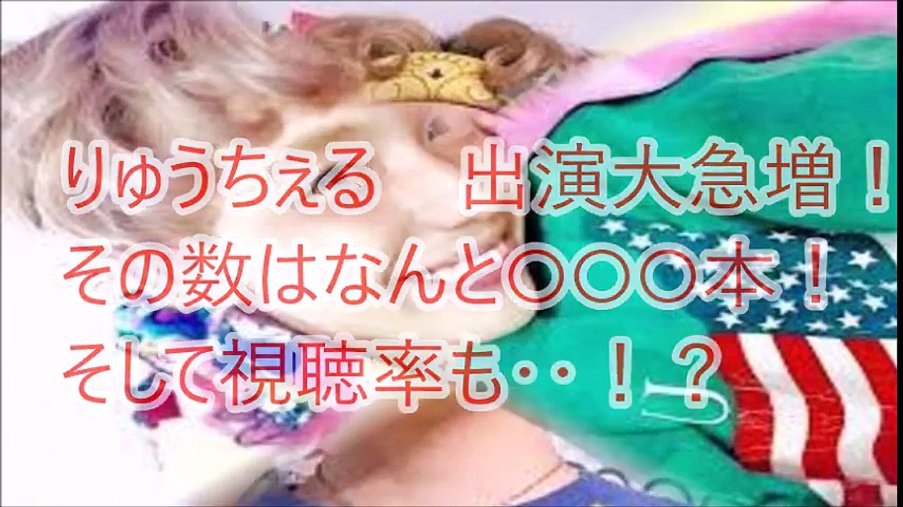 りゅうちぇる 出演番組大急増！その数はなんと○○○本！！そして視聴率も‥！？