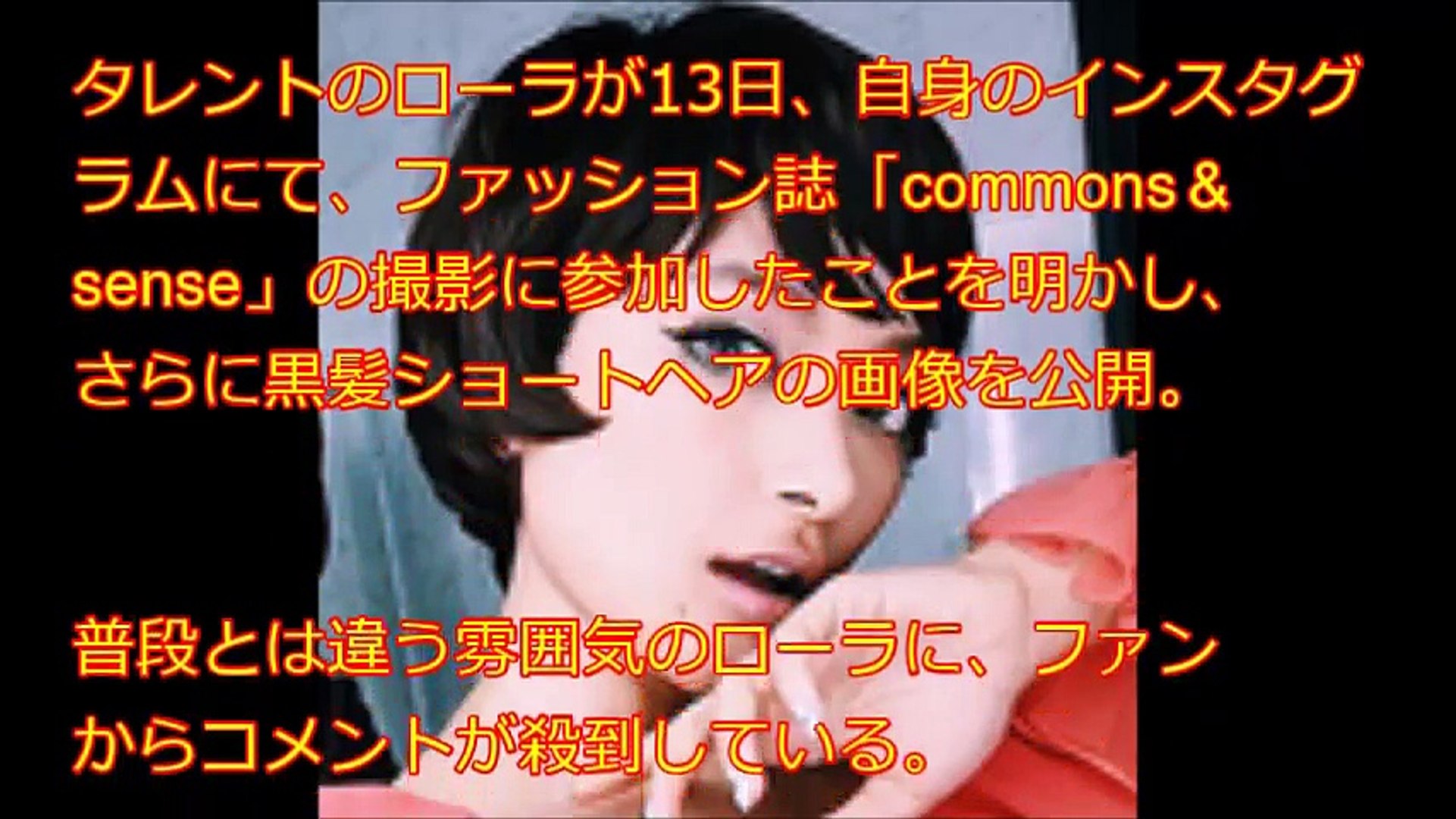 ローラ 黒髪ショート ファンからのコメントが殺到 まるでリボンの騎士と大絶賛 ファンからのコメントも掲載 Video Dailymotion