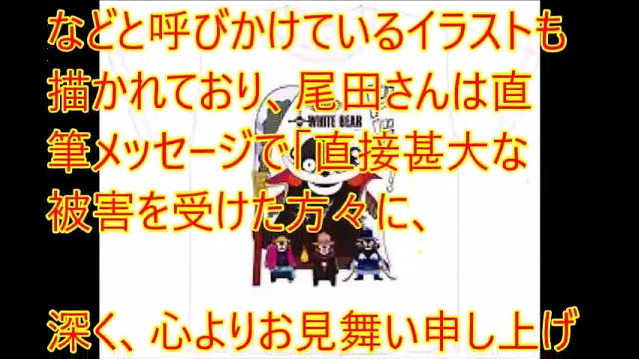 ワンピース 尾田栄一郎が故郷・熊本に直筆メッセージ 「フンバれよー！！」「必ず行くぞー！！」