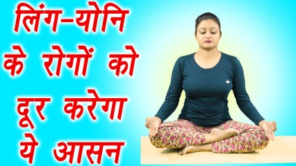 Yoga for Private parts related diseases | Swastikasan | लिंग-योनि के रोगों को दूर करेगा स्वास्तिकासन