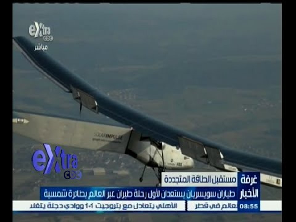 #غرفة_الأخبار |‎‎ ‎‎‎طياران سويسريان يستعدان لأول رحلة طيران حول العالم بطائرة شمسية