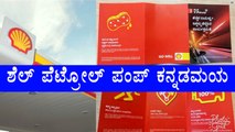 Shell Petrol Pumps Are Using Only Kannada Language For Customer Service