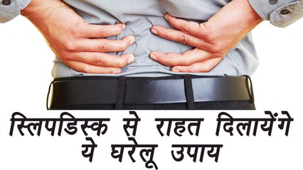 Télécharger la video: Slip Disc: Home Remedies to lessen pain, ऐसे छुटकारा पाएं स्लिप डिस्क के दर्द से | Boldsky