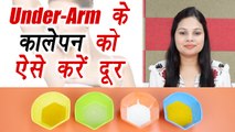 Underarms Blackness removal home remedies, अंडरआर्म के कालेपन को दूर करेंगा ये DIY | Boldsky