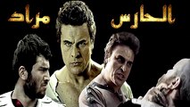 فيلم - الحارس مراد - الفصل الثاني