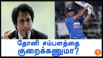 MS Dhoni's salary issue! Pak player trolled by Indian fans-Oneindia Tamil