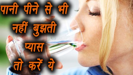 पानी पीने से भी नहीं बुझती प्यास तो करें ये | Home remedies for excessive thirst | Boldsky