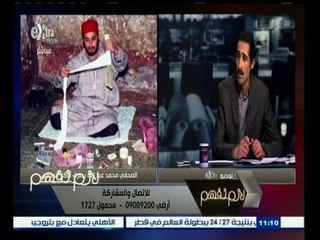 #لازم_نفهم | "لازم نفهم" يواصل كشف النصب بالجن والعفاريت