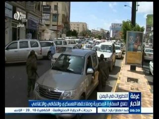 #غرفة_الأخبار | إغلاق السفارة المصرية باليمن وملاحقها العسكري والثقافي والإعلامي